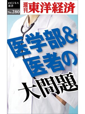 cover image of 医学部＆医者の大問題―週刊東洋経済eビジネス新書No.280